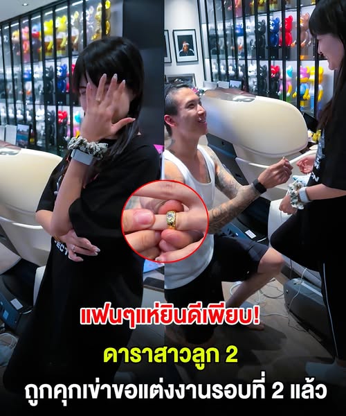 แฟนๆแห่ยินดี ดาราสาวลูก 2 ถูกคุกเข่าขอแต่งงานรอบที่ 2 แล้ว