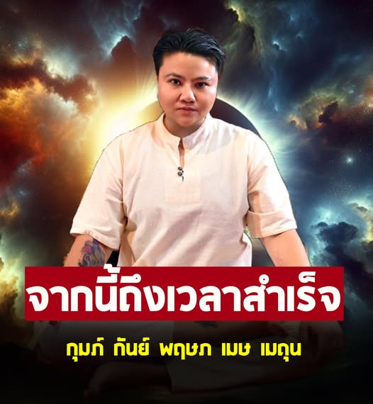 หมอเค้ก เปิดดวงราศี กุมภ์ กันย์ พฤษภ เมษ เมถุน