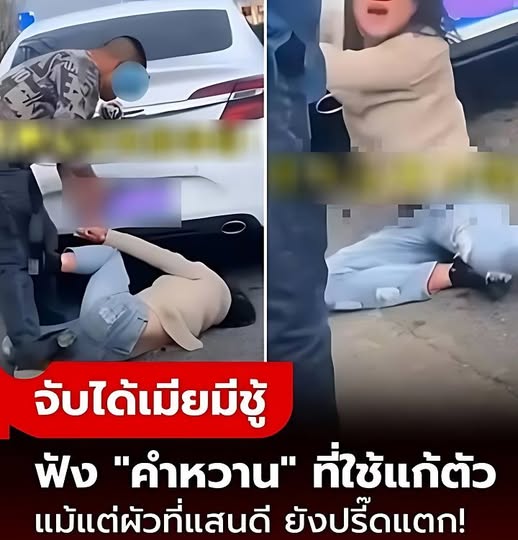 เมียใจเกเร แอบไปแซ่บชู้ 3 วัน พีกได้ฟัง “คำหวาน” ที่ใช้แก้ตัว ผัวแสนดียังปรี๊ดแตก!