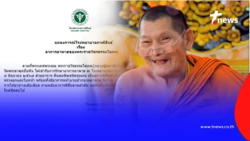 รพ.กาฬสินธุ์ แจงอาการ “หลวงปู่ศิลา” พร้อมให้งดกิจนิมนต์ 30 วัน