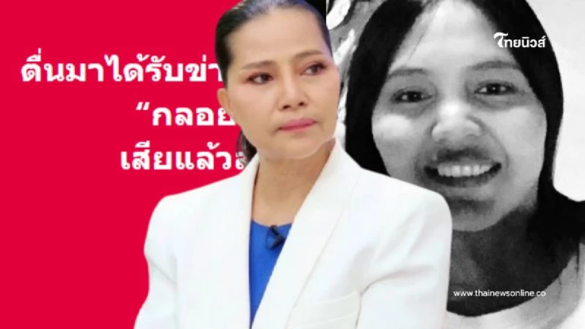 “สุนารี” โพสต์แจ้งข่าวร้าย สูญเสียคนในครอบครัวที่โคราช