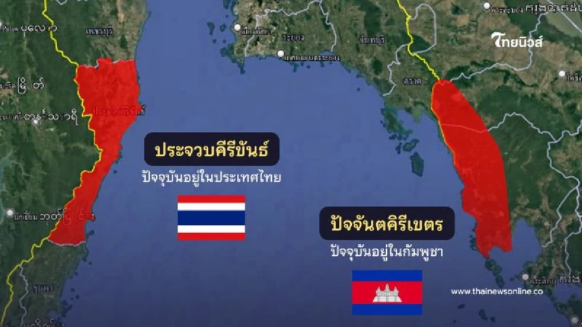 เบื้องลึกที่ต้องรู้ ประจันตคีรีเขตร ที่กัมพูชา ต้องคืนให้ประเทศไทย