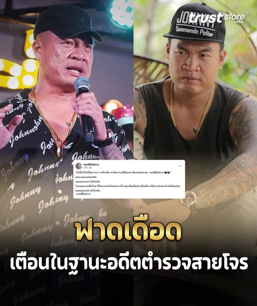 สุดทน ‘จอนนี่ มือปราบ’ โพสต์เดือด เตือนในฐานะอดีตตำรวจสายโจร
