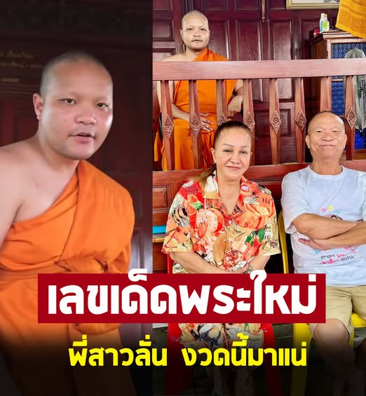 เอ็ม บุษราคัม ลูกสาว หม่ำ จ๊กมก ขอเลขเด็ดพระใหม่