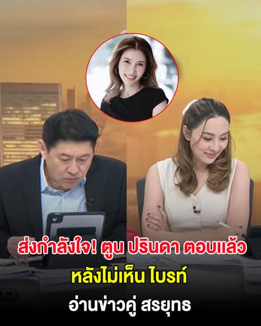 ส่งกำลังใจ! ตูน ปรินดา ตอบเเล้ว หลังไม่เห็น ไบรท์ อ่านข่าวคู่ สรยุทธ