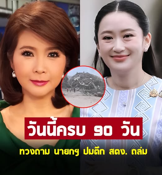ต๊ะ นารากร ทวงถาม นายกฯ แพทองธาร ปมตึก สตง. ถล่ม