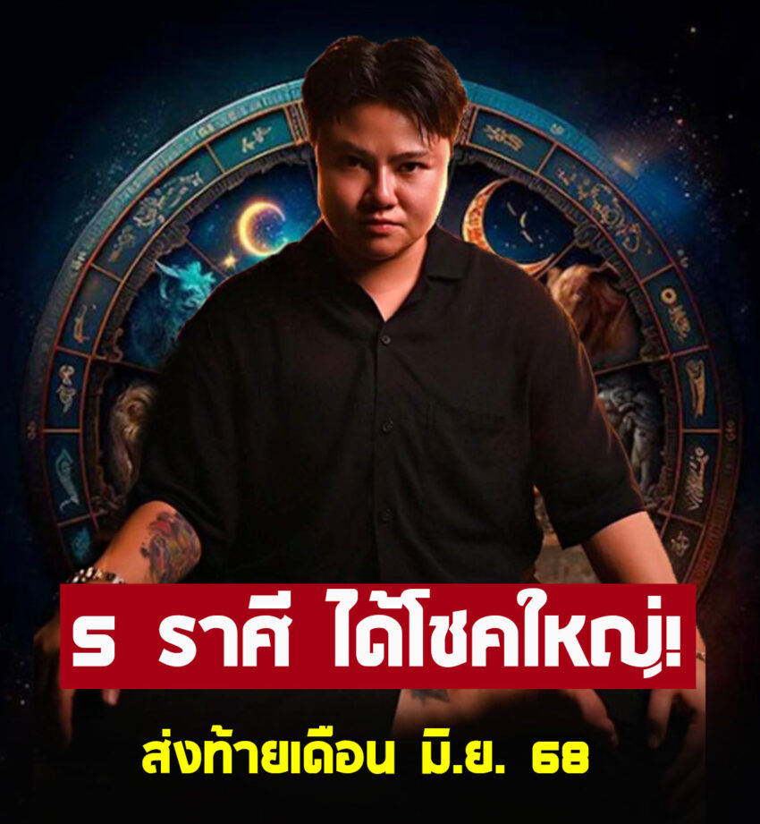 หมอเค้ก เปิด 5 ราศี ได้โชคลาภใหญ่ ส่งท้ายเดือน มิ.ย.