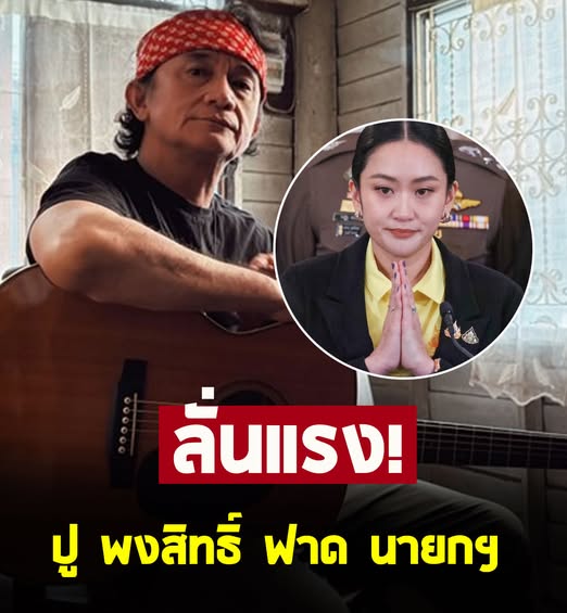ปู พงษ์สิทธิ์ อัดคลิปฟาด นายกฯ ถ้าทำอะไรไม่ได้ ก็ออกไปซะ
