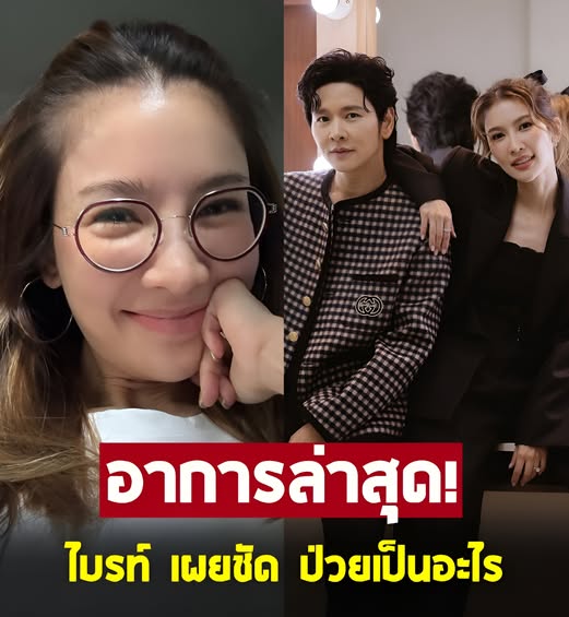 ไบรท์ พิชญทัฬห์ อัปเดตอาการล่าสุด หลังป่วย