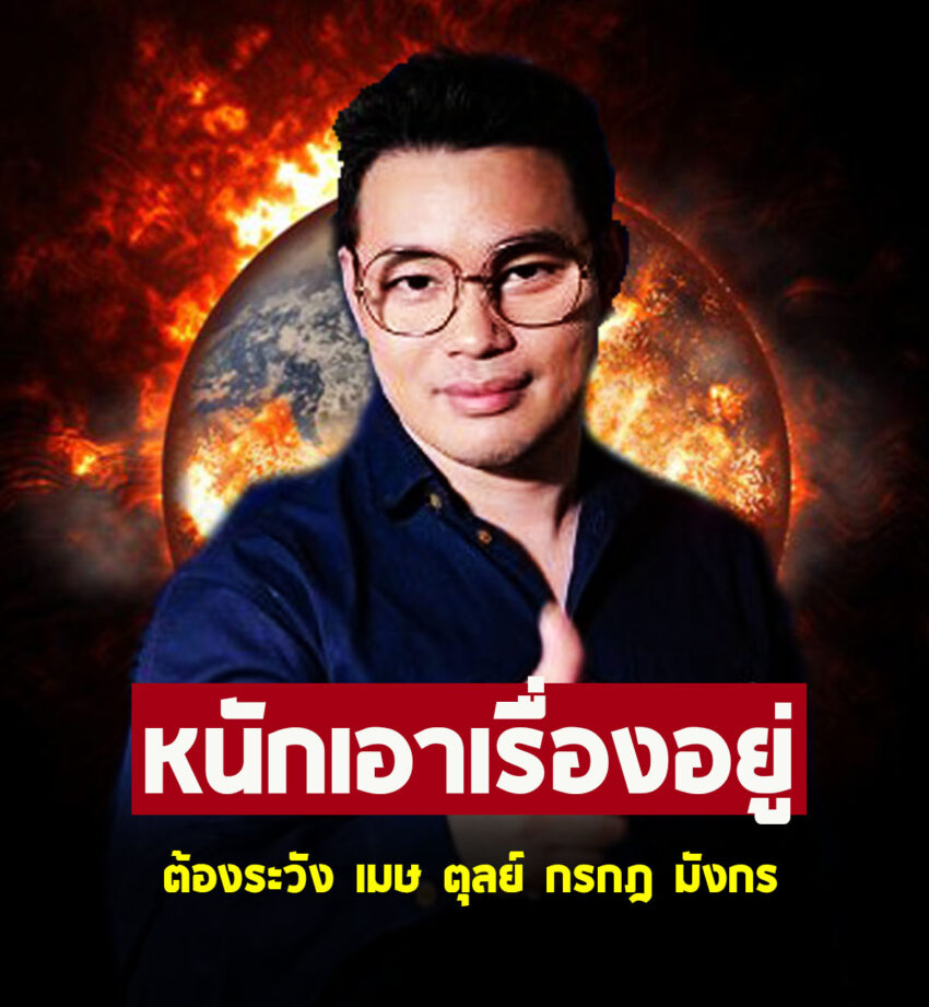 หมอกฤษณ์ เตือนแรง 4 ราศี เมษ ตุลย์ กรกฎ มังกร