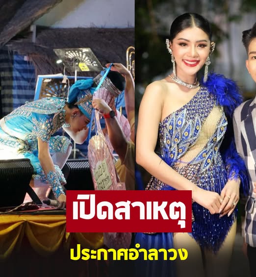พระเอกหมอลำหนุ่มคนดัง ประกาศอำลาวง แพรวพราว แสงทอง