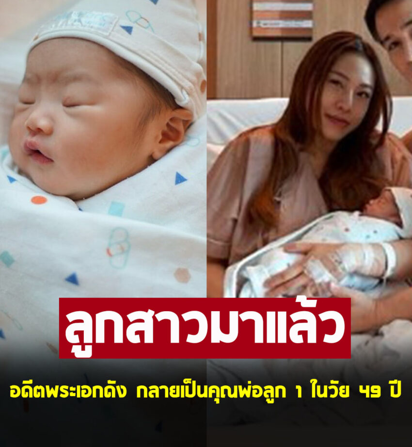 อดีตพระเอกดัง ประกาศข่าวดี กลายเป็นคุณพ่อลูก 1 ในวัย 49