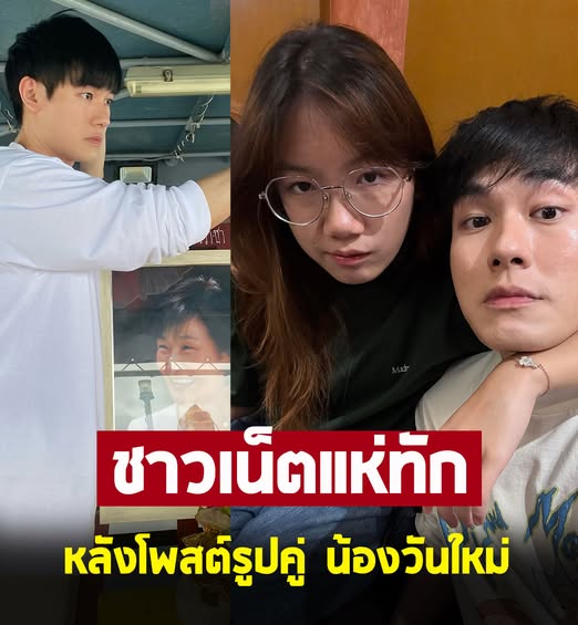 หน่อง ธนา เผยภาพคู่ น้องวันใหม่ แต่ทำแฟนๆทักเป็นเสียงเดียวกัน