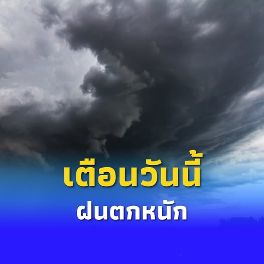 พยากรณ์อากาศ 25 มิถุนายน 68 เตือนฝนตกหนัก-คลื่นลมแรงหลายพื้นที่