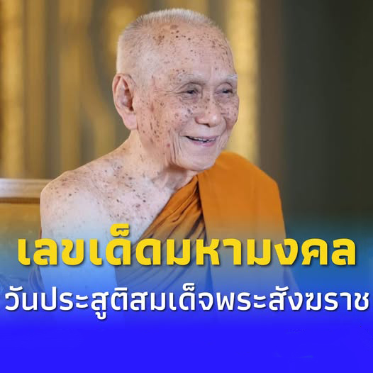 เลขเด็ดมหามงคล วันคล้ายวันประสูติ “สมเด็จพระสังฆราช”​