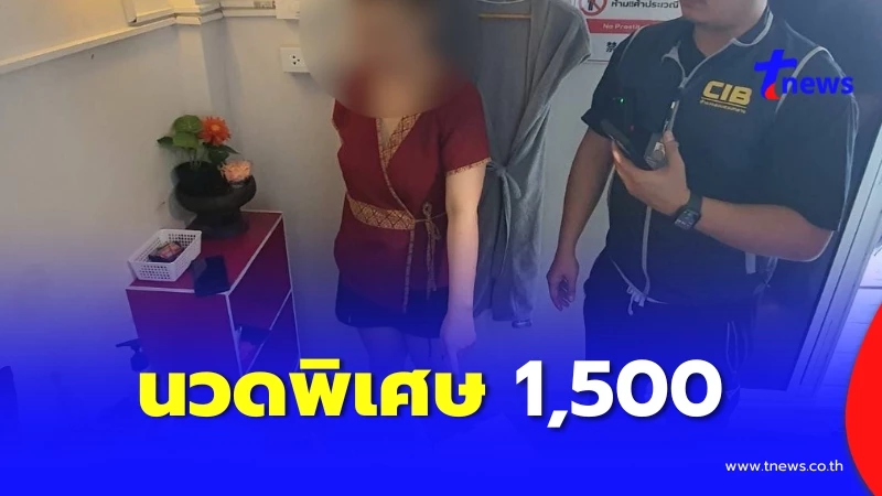 จับร้านนวดแผนไทย เปิดบังหน้า จนท.ปลอมตัว เจอเสนอนวดพิเศษ 1,500 บ.