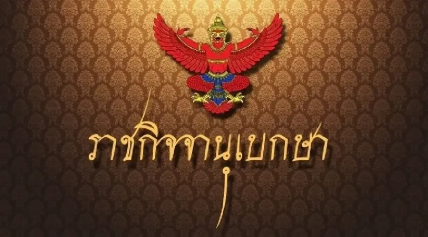 ราชกิจจาฯ ประกาศกระทรวงมหาดไทย ‘สละสัญชาติไทย’ จำนวน 195 ราย