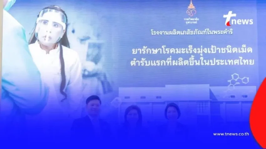 ปรากฏการณ์ใหม่ของวงการแพทย์ไทย เบื้องหลังยาแห่งความหวัง