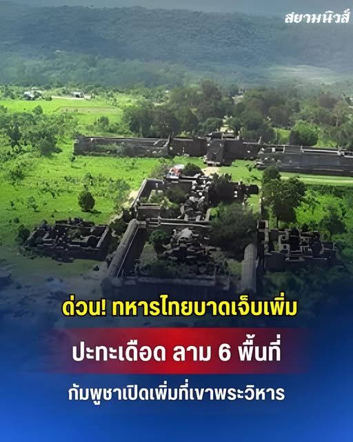 ด่วน! ทหารไทยบาดเจ็บเพิ่ม ปะทะเดือด ลาม 6 พื้นที่ กัมพูชาเปิดแนวรบเพิ่มที่เขาพระวิหาร