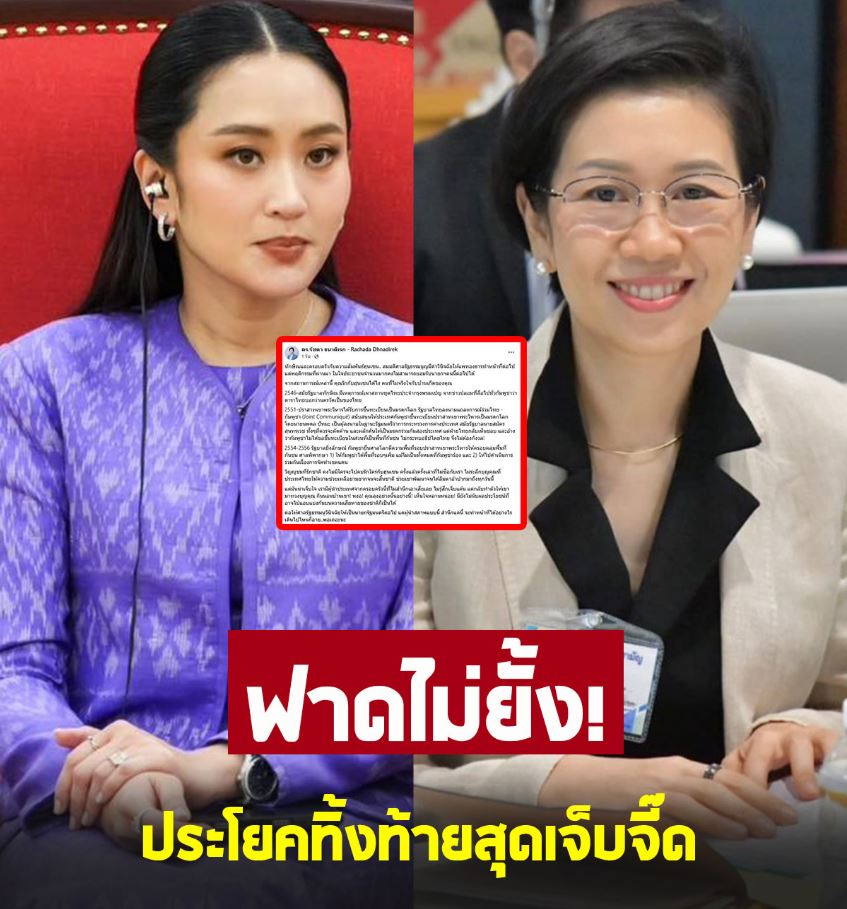 ดร.รัชดา ฟาดแรง นายกฯ ถึงได้เป็นต่อ เดินไปไหนก็อาย