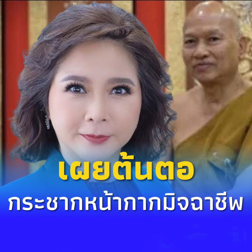 “ต๊ะ นารากร” เผยต้นตอกระชากหน้ากาก มิจฉาชีพในคราบนักบวช
