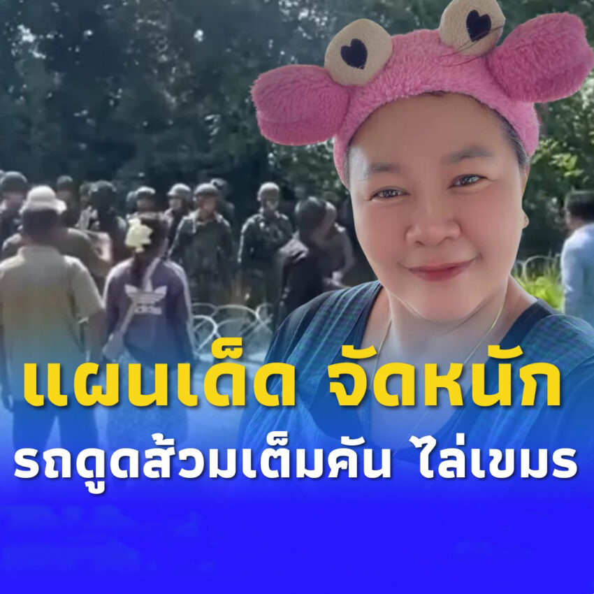 เจ๊เอ๋ ถึงสระแก้วแล้ว ขอรถดูดส้วมเต็มคัน ไล่เขมรเหิมแหกรั้ว