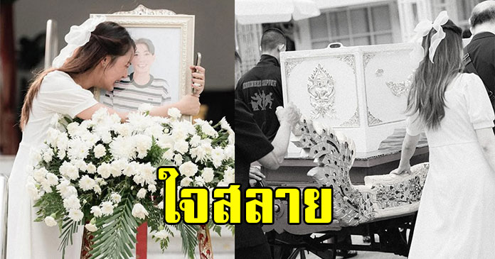 แห่ส่งกำลังใจ นักแสดงสาว สุดอาลัย แฟนหนุ่มไปเป็นเทวดาแล้ว