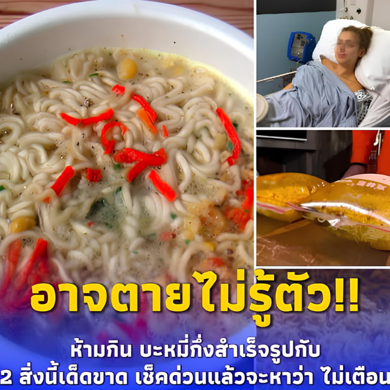 อาจตายไม่รู้ตัว! ห้ามกิน บะหมี่กึ่งสำเร็จรูปกับ 2 สิ่งนี้เด็ดขาด เช็คด่วนแล้วจะหาว่า ไม่เตือน.