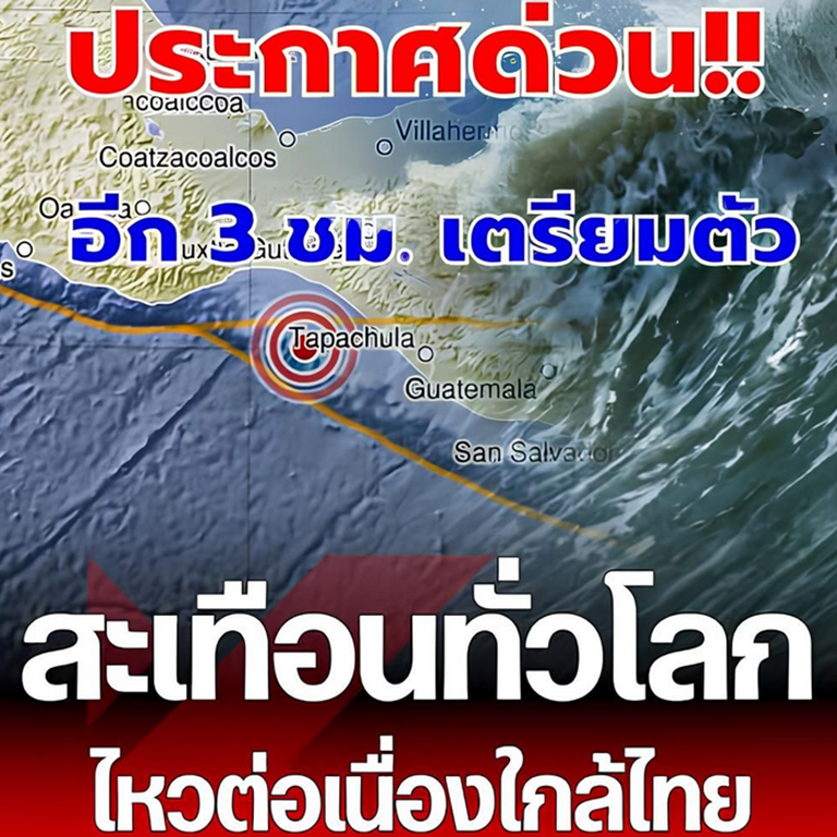 เฮทั้งประเทศ!!!”แผ่นดินไหว” 11 ส.ค. 68 ศูนย์กลางใกล้ไทยรหัสแดง ทั่วโลกสั่นกว่า 6 แมกนิจูด
