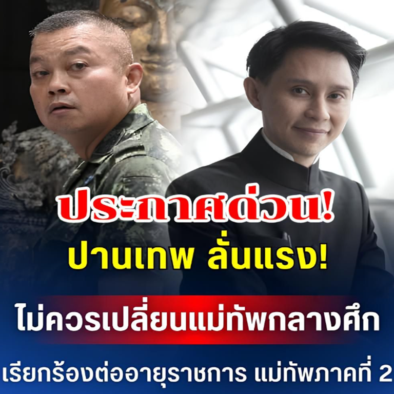 ด่วน!! ปานเทพ ลั่นแรง! ไม่ควรเปลี่ยนม้ากลางศึก เรียกร้องต่ออายุราชการ แม่ทัพภาคที่ 2