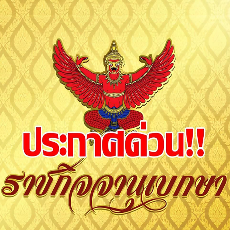 เฮทั้งประเทศ!!!โปรดเกล้าฯ ประกาศด่วน