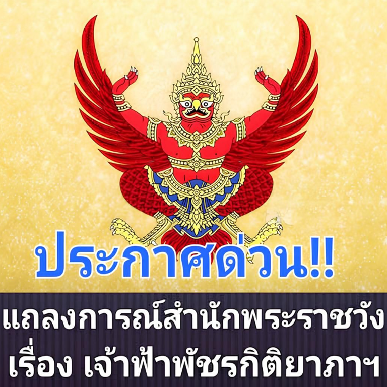 ด่วน!! ข่าวเศร้า!แถลงการณ์สำนักพระราชวัง เรื่อง เจ้าฟ้าพัชรกิติยาภาฯ..