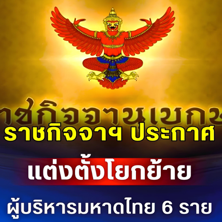 ราชกิจจาฯ ประกาศ แต่งตั้งโยกย้ายผู้บริหารมหาดไทย 6 ราย.