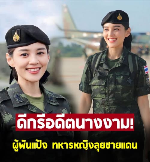 เปิดวาร์ป ผู้พันแป้ง ทหารหญิงลงพื้นที่ชายแดน ดีกรีอดีตนางงาม