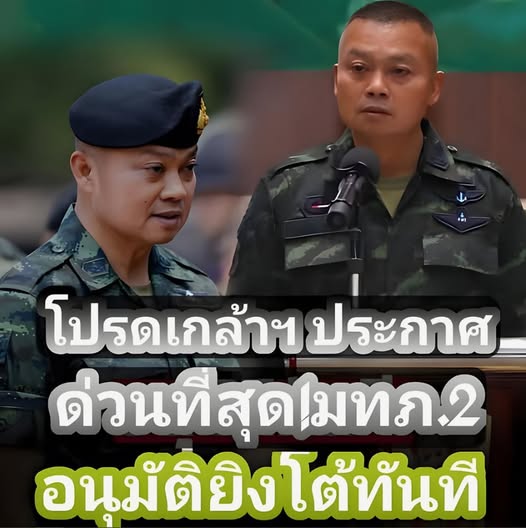 กองทัพภาค 2 แถลงสถานการณ์ชายแดน ล่าสุด 26 ส.ค. 68