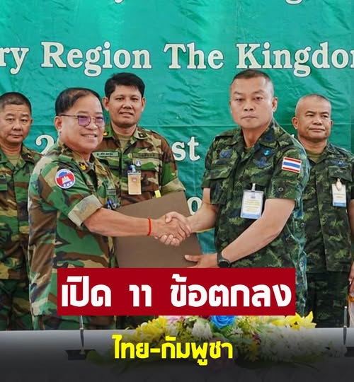 เปิด 11 ข้อตกลง RBC ไทย-กัมพูชา