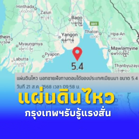แผ่นดินไหว 5.4 นอกชายฝั่งเมียนมา สะเทือนถึงอาคารสูงในกรุงเทพฯ