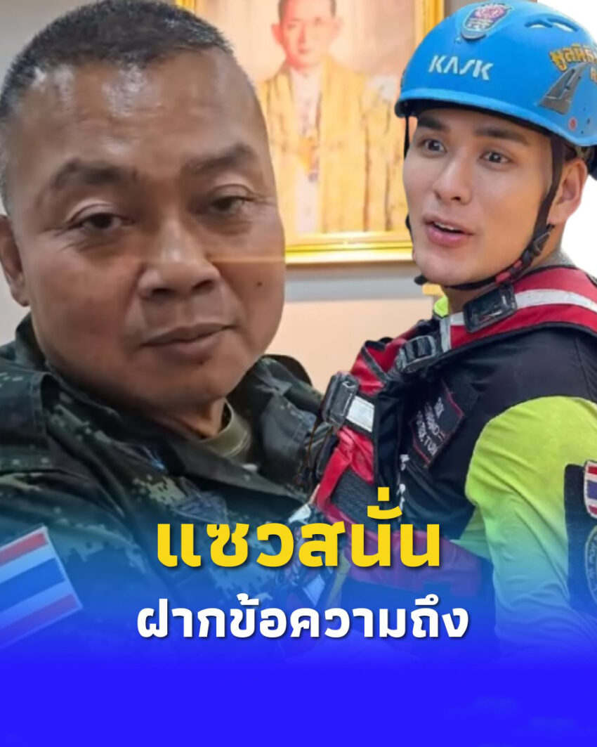 “แม่ทัพภาค2” ฝากข้อความถึง “แทค ภรัณยู” ชาวเน็ตแห่แซวสนั่น