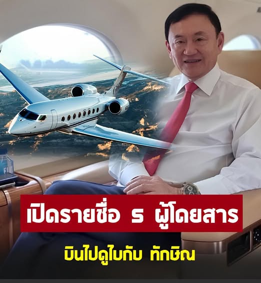 เปิดรายชื่อ 5 ผู้โดยสาร บนเครื่องบินเจ็ทส่วนตัว ไปดูไบกับ ทักษิณ