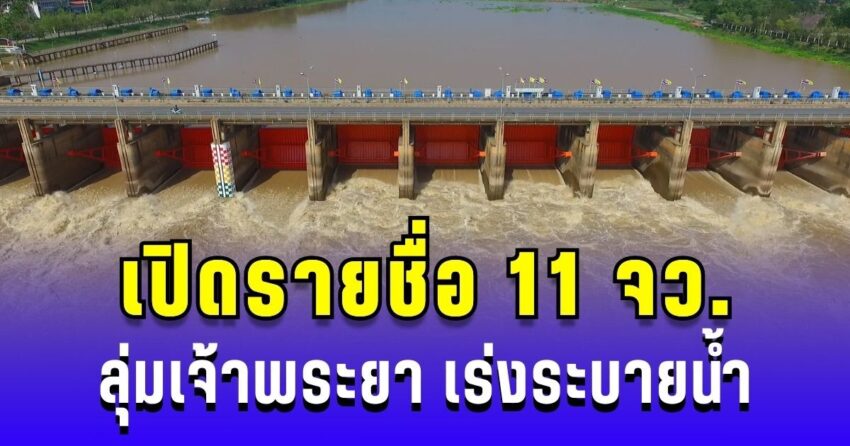 น้ำเหนือทะลัก!!! กรมชลประทาน เปิดชื่อ 11 จว. ลุ่มเจ้าพระยา เร่งระบายน้ำ เฝ้าระวังอย่างใกล้ชิด