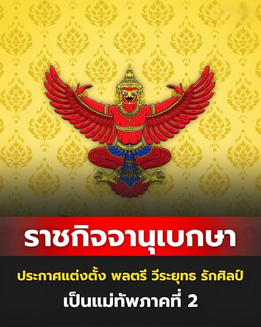 ราชกิจจานุเบกษา ประกาศแต่งตั้ง พลตรี วีระยุทธ รักศิลป์ เป็นแม่ทัพภาคที่ 2