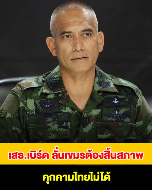 เสธ.เบิร์ด ลั่นไม่เห็นด้วยเปิดด่าน ต้องทำให้กัมพูชาสิ้นสภาพคุกคามไทยก่อน ค่อยเจรจา