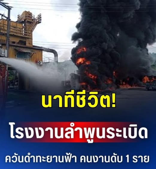 นาทีชีวิต! โรงงานลำพูนระเบิด ควันดำทะยานฟ้า คนงานดับ 1 ราย