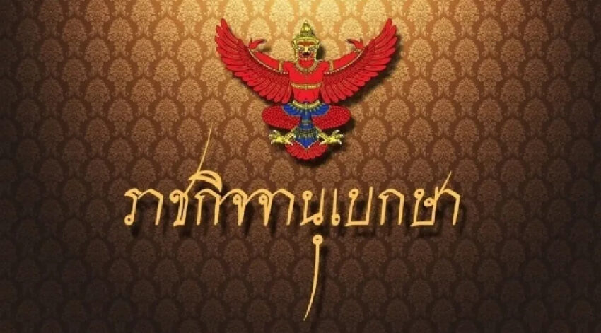 โปรดเกล้าฯ แต่งตั้ง ขรก.ระดับสูง กระทรวงการต่างประเทศ 2 ราย