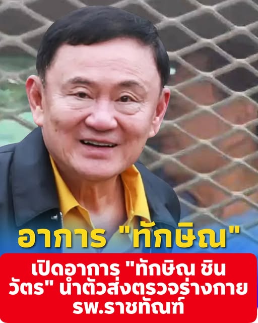 เปิดอาการ “ทักษิณ ชินวัตร” นำตัวส่งตรวจร่างกาย รพ.ราชทัณฑ์