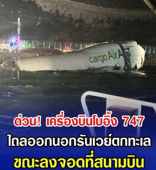 ด่วน! เครื่องบินโบอิ้ง 747 ไถลออกนอกรันเวย์ตกทะเล ขณะลงจอดที่สนามบิน (ข่าวต่างประเทศ)