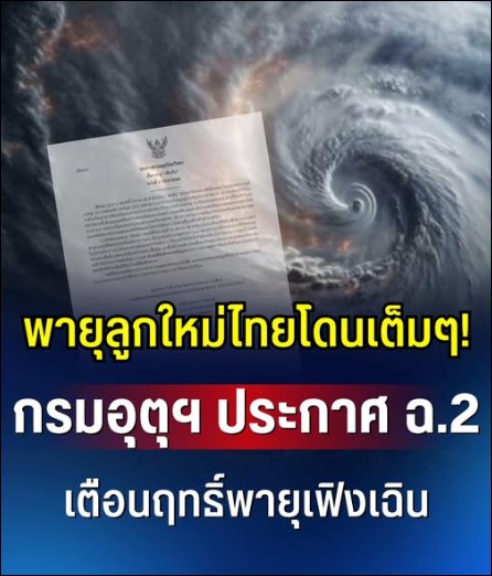 พายุลูกใหม่ไทยโดนเต็มๆ! กรมอุตุฯ ประกาศฉบับที่ 2 เตือนฤทธิ์พายุเฟิงเฉิน