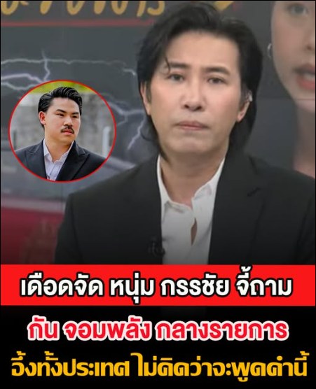 เดือดจัด หนุ่ม กรรชัย จี้ถาม กัน จอมพลัง กลางรายการ หลังเคย