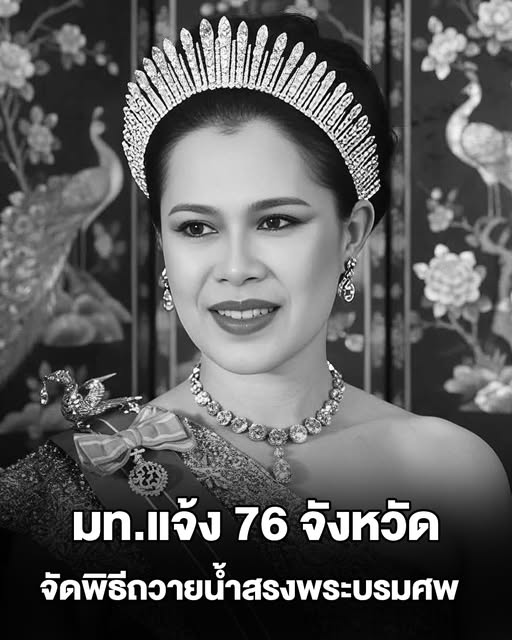 มท.แจ้ง 76 จังหวัด จัดพิธีถวายน้ำสรงพระบรมศพเบื้องหน้าพระฉายาลักษณ์ สมเด็จพระพันปีหลวง 26 ต.ค.