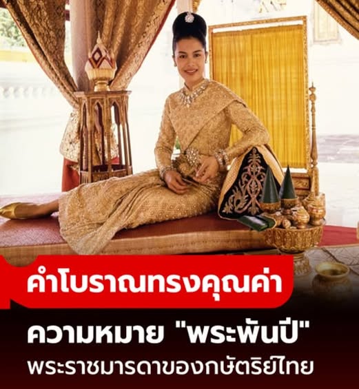 “พระพันปี”: ทำไมต้องเป็นพันปี? คำโบราณที่ใช้ถวายเกียรติแด่พระราชมารดาของกษัตริย์ไทย